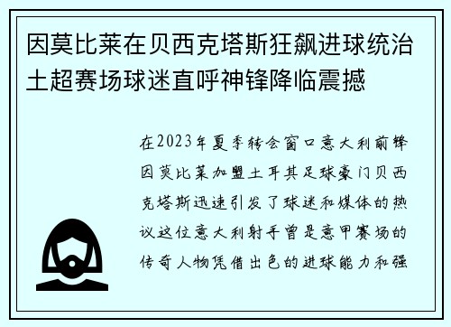因莫比莱在贝西克塔斯狂飙进球统治土超赛场球迷直呼神锋降临震撼