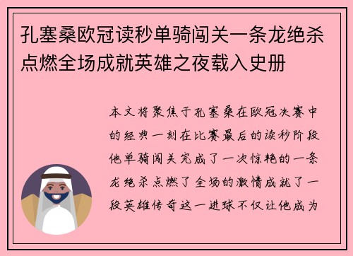 孔塞桑欧冠读秒单骑闯关一条龙绝杀点燃全场成就英雄之夜载入史册