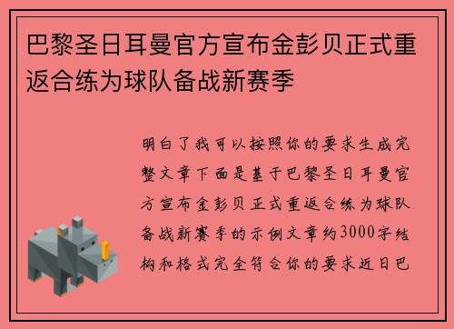 巴黎圣日耳曼官方宣布金彭贝正式重返合练为球队备战新赛季