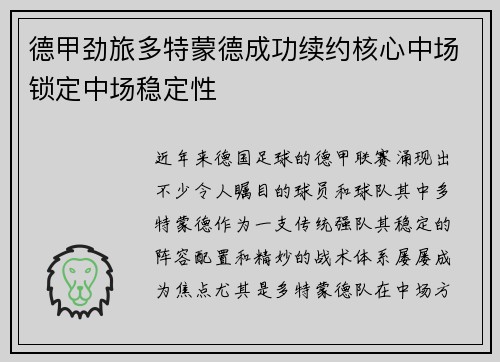 德甲劲旅多特蒙德成功续约核心中场锁定中场稳定性