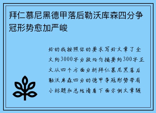 拜仁慕尼黑德甲落后勒沃库森四分争冠形势愈加严峻