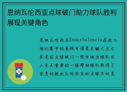 恩纳瓦伦西亚点球破门助力球队胜利展现关键角色 恩纳瓦伦西亚点球破门助力球队胜利展现关键角色