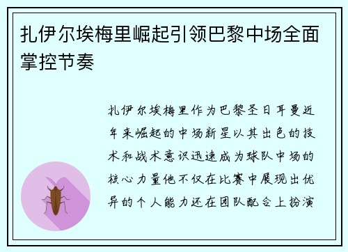 扎伊尔埃梅里崛起引领巴黎中场全面掌控节奏