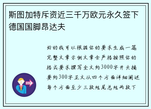 斯图加特斥资近三千万欧元永久签下德国国脚昂达夫 斯图加特斥资近三千万欧元永久签下德国国脚昂达夫