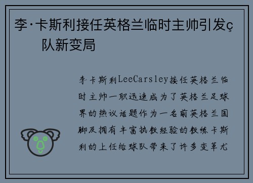 李·卡斯利接任英格兰临时主帅引发球队新变局 李·卡斯利接任英格兰临时主帅引发球队新变局