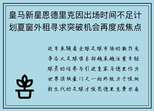 皇马新星恩德里克因出场时间不足计划夏窗外租寻求突破机会再度成焦点 皇马新星恩德里克因出场时间不足计划夏窗外租寻求突破机会再度成焦点