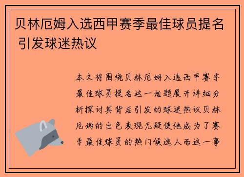 贝林厄姆入选西甲赛季最佳球员提名 引发球迷热议