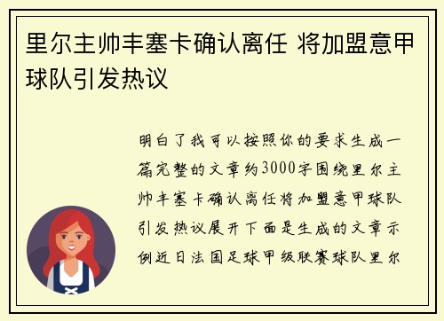 里尔主帅丰塞卡确认离任 将加盟意甲球队引发热议