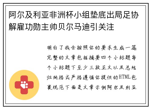 阿尔及利亚非洲杯小组垫底出局足协解雇功勋主帅贝尔马迪引关注