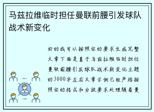 马兹拉维临时担任曼联前腰引发球队战术新变化