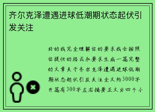 齐尔克泽遭遇进球低潮期状态起伏引发关注