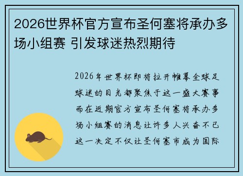 2026世界杯官方宣布圣何塞将承办多场小组赛 引发球迷热烈期待