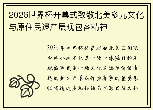 2026世界杯开幕式致敬北美多元文化与原住民遗产展现包容精神