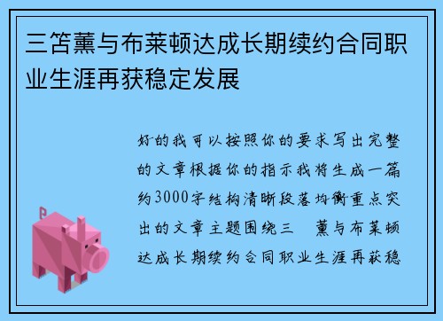 三笘薰与布莱顿达成长期续约合同职业生涯再获稳定发展