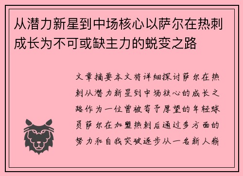 从潜力新星到中场核心以萨尔在热刺成长为不可或缺主力的蜕变之路