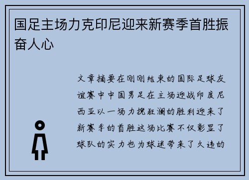 国足主场力克印尼迎来新赛季首胜振奋人心 国足主场力克印尼迎来新赛季首胜振奋人心