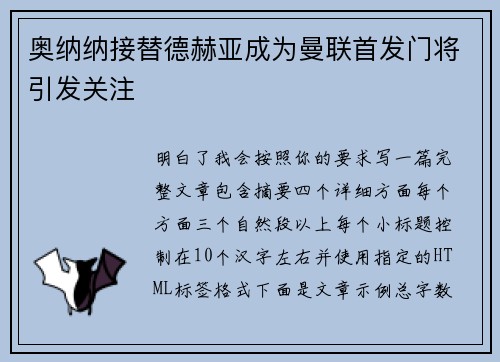 奥纳纳接替德赫亚成为曼联首发门将引发关注