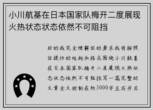 小川航基在日本国家队梅开二度展现火热状态状态依然不可阻挡
