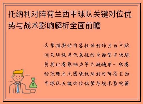 托纳利对阵荷兰西甲球队关键对位优势与战术影响解析全面前瞻