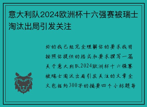 意大利队2024欧洲杯十六强赛被瑞士淘汰出局引发关注