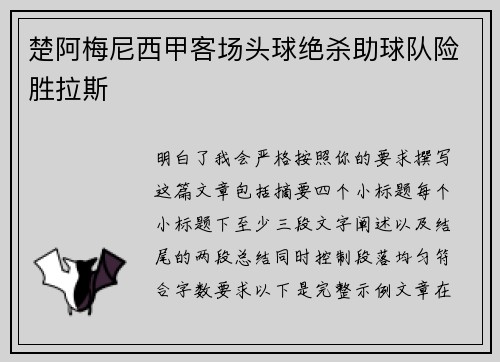 楚阿梅尼西甲客场头球绝杀助球队险胜拉斯