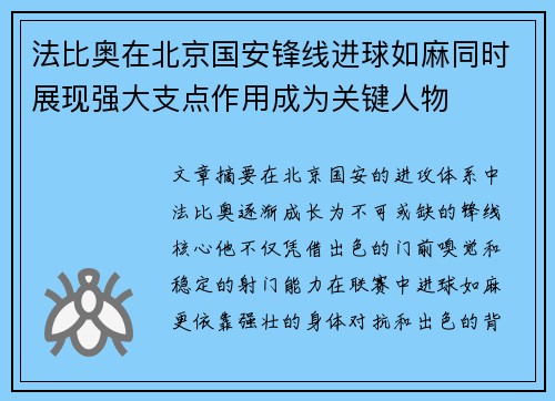 法比奥在北京国安锋线进球如麻同时展现强大支点作用成为关键人物