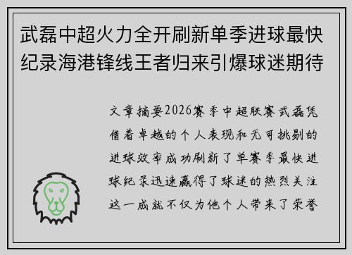 武磊中超火力全开刷新单季进球最快纪录海港锋线王者归来引爆球迷期待 武磊中超火力全开刷新单季进球最快纪录海港锋线王者归来引爆球迷期待