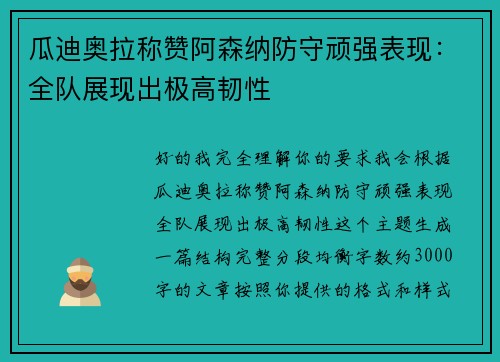 瓜迪奥拉称赞阿森纳防守顽强表现：全队展现出极高韧性