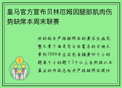 皇马官方宣布贝林厄姆因腿部肌肉伤势缺席本周末联赛