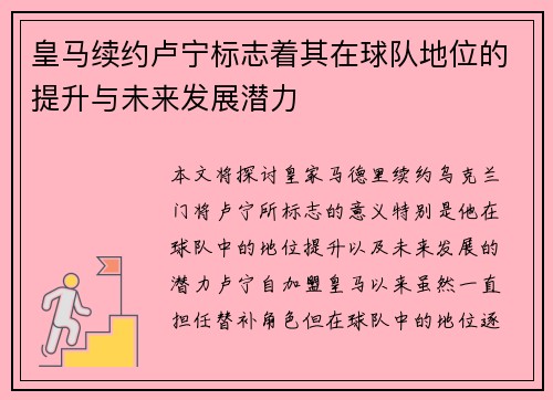 皇马续约卢宁标志着其在球队地位的提升与未来发展潜力 皇马续约卢宁标志着其在球队地位的提升与未来发展潜力