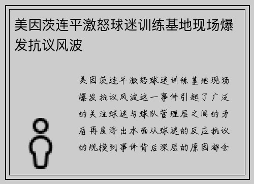 美因茨连平激怒球迷训练基地现场爆发抗议风波