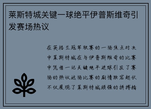 莱斯特城关键一球绝平伊普斯维奇引发赛场热议
