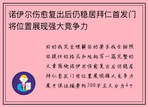 诺伊尔伤愈复出后仍稳居拜仁首发门将位置展现强大竞争力