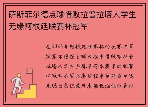 萨斯菲尔德点球惜败拉普拉塔大学生无缘阿根廷联赛杯冠军