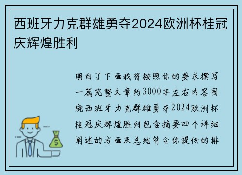 西班牙力克群雄勇夺2024欧洲杯桂冠庆辉煌胜利