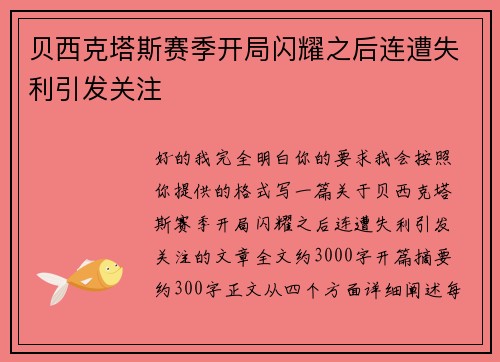 贝西克塔斯赛季开局闪耀之后连遭失利引发关注