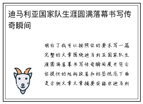 迪马利亚国家队生涯圆满落幕书写传奇瞬间
