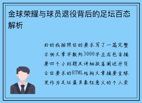 金球荣耀与球员退役背后的足坛百态解析
