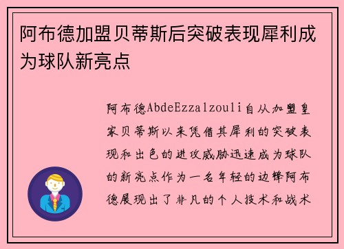 阿布德加盟贝蒂斯后突破表现犀利成为球队新亮点 阿布德加盟贝蒂斯后突破表现犀利成为球队新亮点