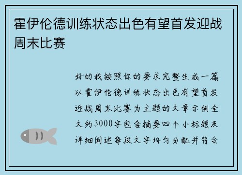霍伊伦德训练状态出色有望首发迎战周末比赛