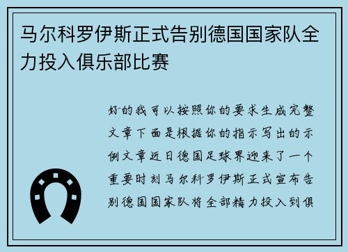 马尔科罗伊斯正式告别德国国家队全力投入俱乐部比赛
