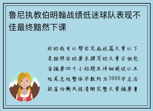 鲁尼执教伯明翰战绩低迷球队表现不佳最终黯然下课