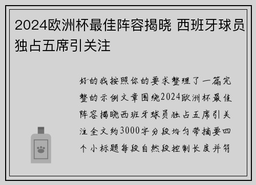 2024欧洲杯最佳阵容揭晓 西班牙球员独占五席引关注 2024欧洲杯最佳阵容揭晓 西班牙球员独占五席引关注