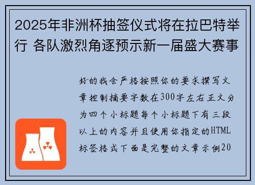 2025年非洲杯抽签仪式将在拉巴特举行 各队激烈角逐预示新一届盛大赛事开启