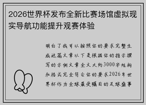 2026世界杯发布全新比赛场馆虚拟现实导航功能提升观赛体验