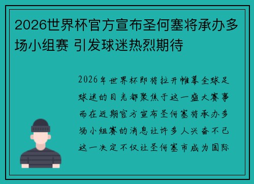 2026世界杯官方宣布圣何塞将承办多场小组赛 引发球迷热烈期待