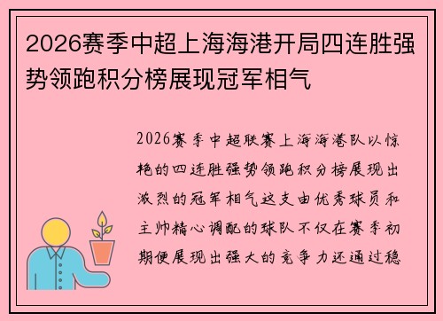 2026赛季中超上海海港开局四连胜强势领跑积分榜展现冠军相气