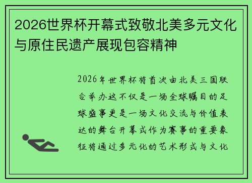 2026世界杯开幕式致敬北美多元文化与原住民遗产展现包容精神 2026世界杯开幕式致敬北美多元文化与原住民遗产展现包容精神