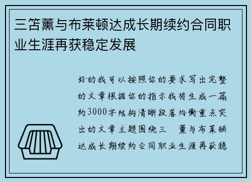 三笘薰与布莱顿达成长期续约合同职业生涯再获稳定发展