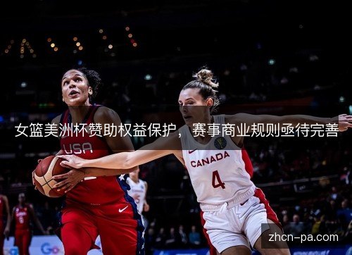 女篮美洲杯赞助权益保护，赛事商业规则亟待完善